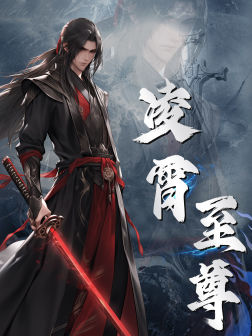 凌霄至尊(75集) 凌霄至尊(75集)热播短剧来袭