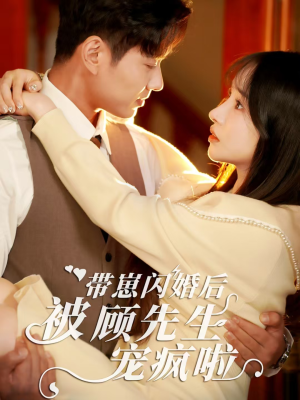 带崽闪婚后被顾先生宠疯啦(70集) 带崽闪婚后被顾先生宠疯啦(70集)热播短剧来袭