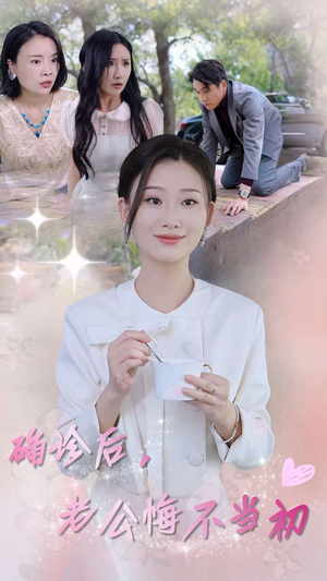 确诊后，老公悔不当初（30集）第一集