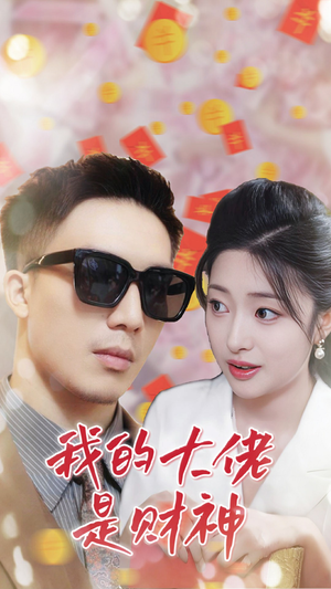 我的大佬是财神(34集) 我的大佬是财神(34集)完整版