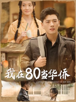 我在80当华侨（66集）好看吗