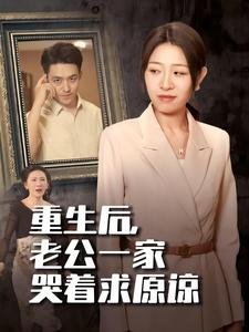 重生后,老公一家哭着求原谅(34集) 重生后,老公一家哭着求原谅(34集)热门短剧追不停