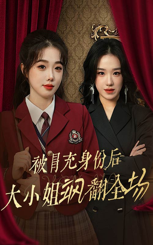 被冒充身份后大小姐飒翻全场（35集）短剧全集免费