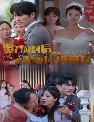 资产解封后，未婚妻后悔莫及$新版：破茧（60集）超甜短剧抢先看