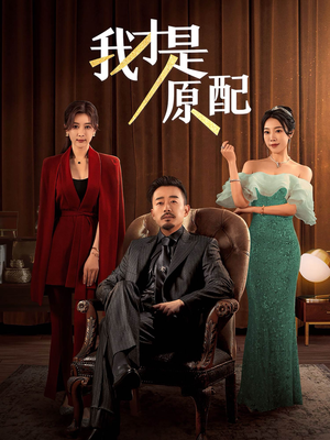 我才是原配（30集）一起追生活短剧