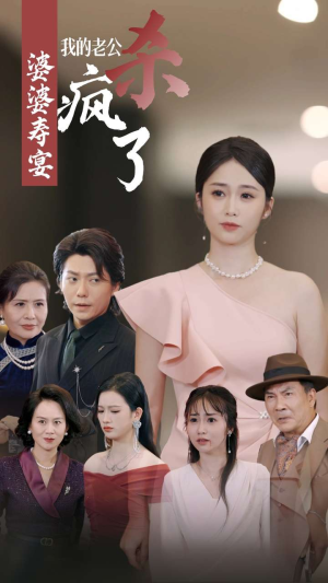 婆婆寿宴我的老公杀疯了(32集) 婆婆寿宴我的老公杀疯了(32集)全集完整版