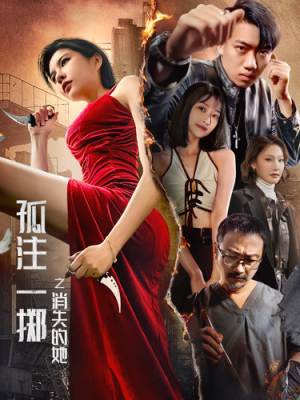 孤注一掷之消失的她（72集）无需充值尽情看