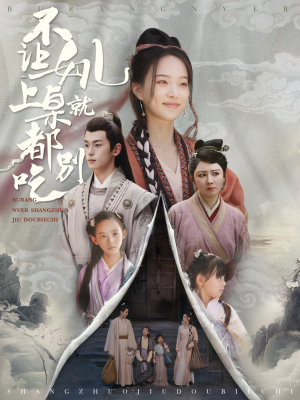 不让女儿上桌就都别吃(80集) 不让女儿上桌就都别吃(80集)在线看完整版