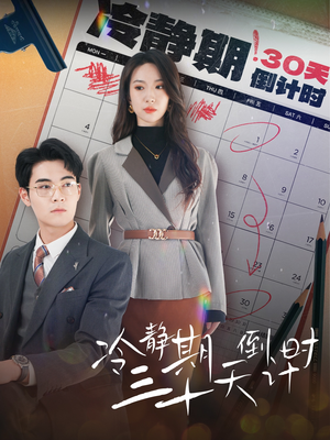 冷静期三十天倒计时（52集）原创精彩短剧