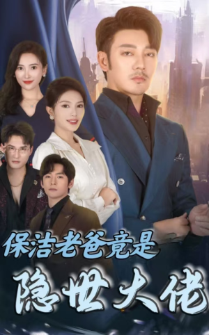 保洁老爸竟是隐世大佬(33集) 保洁老爸竟是隐世大佬(33集)短剧介绍