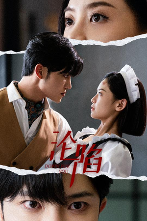 沦陷（35集）正能量短剧分享