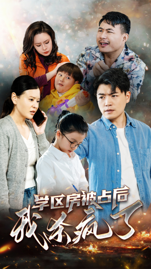 学区房被占后我杀疯了(53集) 学区房被占后我杀疯了(53集)免费短剧片段