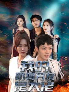 我的奶狗男友是大佬(61集) 我的奶狗男友是大佬(61集)热播古装短剧