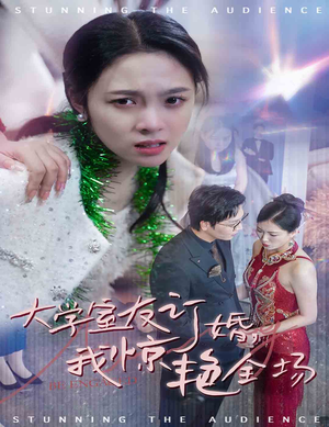 大学室友订婚我惊艳全场（31集）精彩短剧合集