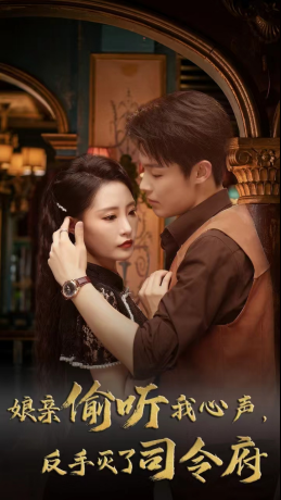娘亲偷听我心声反手灭了司令府（41集 ）免费观看