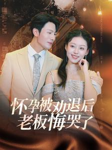 怀孕被劝退后老板悔哭了$霍总你的白月光终于分手了(60集) 怀孕被劝退后老板悔哭了$霍总你的白月光终于分手了(60集)精彩短剧天天看