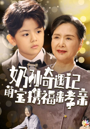 奶孙奇遇记萌宝携福来孝亲(42集) 奶孙奇遇记萌宝携福来孝亲(42集)看精彩短剧