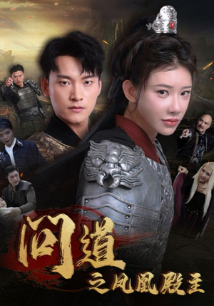 问道之凤凰殿主（75集）集免费看短剧