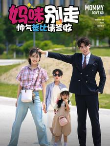 妈咪别走帅气爸比请签收(75集) 妈咪别走帅气爸比请签收(75集)哪个网站可以看