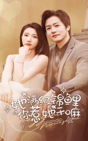 她满级锦鲤,你惹她干嘛(88集) 她满级锦鲤,你惹她干嘛(88集)这部短剧我爱了