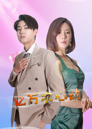 亿万次心动(42集) 亿万次心动(42集)最新上映的短剧