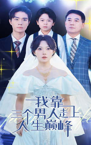 我靠三个男人走上人生巅峰(76集) 我靠三个男人走上人生巅峰(76集)爆火短剧推荐