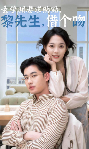 玄学甜妻求贴贴黎先生借个吻（36集）热播短剧排行榜
