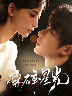 揉碎星光(100集) 揉碎星光(100集)精彩片段