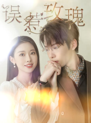 误惹玫瑰(66集) 误惹玫瑰(66集)这部短剧太好看