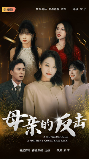 母亲的反击（34集）热门短剧来袭
