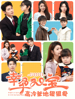 幸孕双宝高冷爹地狠狠爱(80集) 幸孕双宝高冷爹地狠狠爱(80集)精彩短剧热播