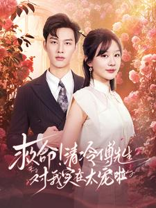 救命清冷傅先生对我实在太宠啦(91集) 救命清冷傅先生对我实在太宠啦(91集)简直不要太好看