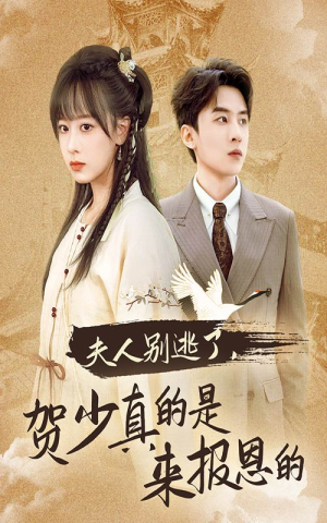 夫人别逃了贺少真的是来报恩的(63集) 夫人别逃了贺少真的是来报恩的(63集)贝贝短剧分享