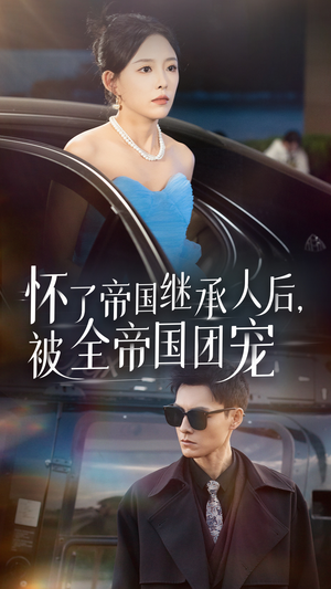 怀了帝国继承人后，被全帝国团宠（50集）在线观看全集