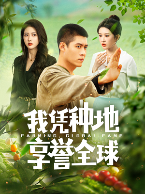 我凭种地享誉全球(100集) 我凭种地享誉全球(100集)短剧中追到爽