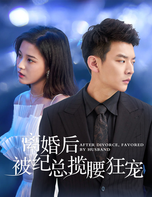 离婚后被纪总揽腰狂宠(60集) 离婚后被纪总揽腰狂宠(60集)短剧有好货推荐