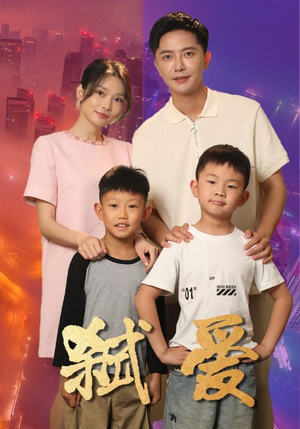 弑爱(45集) 弑爱(45集)最火爆的短剧