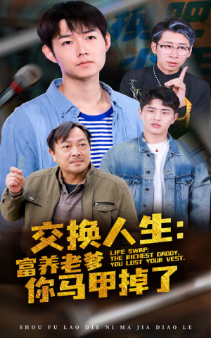 交换人生富养老爹你马甲掉了(70集) 交换人生富养老爹你马甲掉了(70集)推荐热门短剧