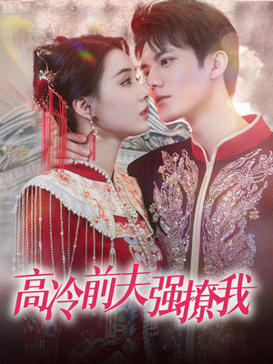 高冷前夫强撩我(66集) 高冷前夫强撩我(66集)短剧全集抢先看