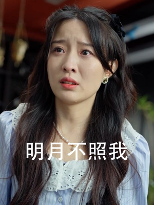明月不照我(45集) 明月不照我(45集)追短剧关注我