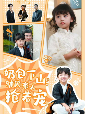 奶包下山财阀家人抢着宠(60集) 奶包下山财阀家人抢着宠(60集)精彩短剧看全集