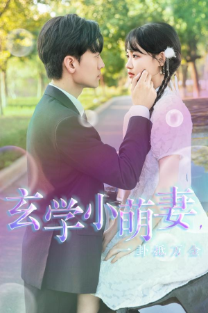 玄学小萌妻,一卦抵万金(51集) 玄学小萌妻,一卦抵万金(51集)短剧上热门