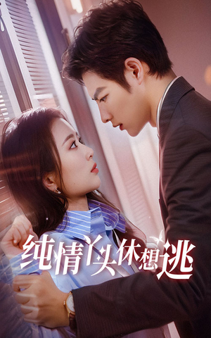 纯情丫头休想逃(86集) 纯情丫头休想逃(86集)热播短剧追不停