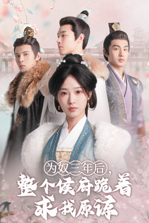 为奴三年后，整个侯府跪着求我原谅（68集）免费短剧完整版