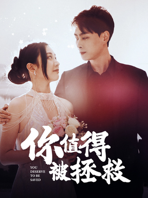 你值得被拯救(100集) 你值得被拯救(100集)免费短剧资源