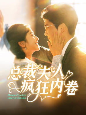 总裁夫人疯狂内卷(100集) 总裁夫人疯狂内卷(100集)短剧介绍