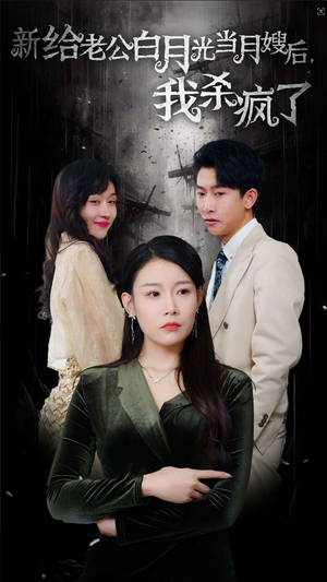 给老公白月光当月嫂后我杀疯了(32集) 给老公白月光当月嫂后我杀疯了(32集)UC网盘在线看