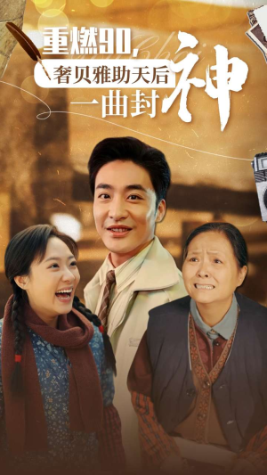 重燃90奢贝雅助天后一曲封神(71集) 重燃90奢贝雅助天后一曲封神(71集)百度网盘在线看