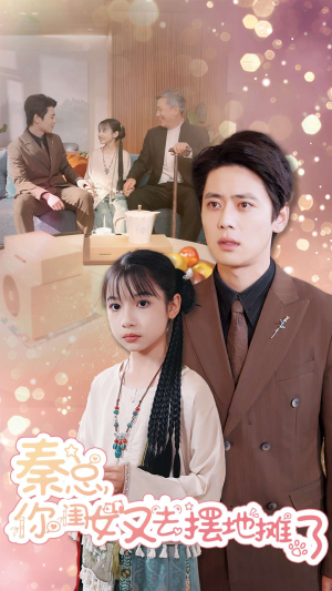 秦总你闺女又去摆地摊了(45集) 秦总你闺女又去摆地摊了(45集)高清画质免费看