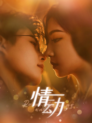 情动（97集）最火爆短剧